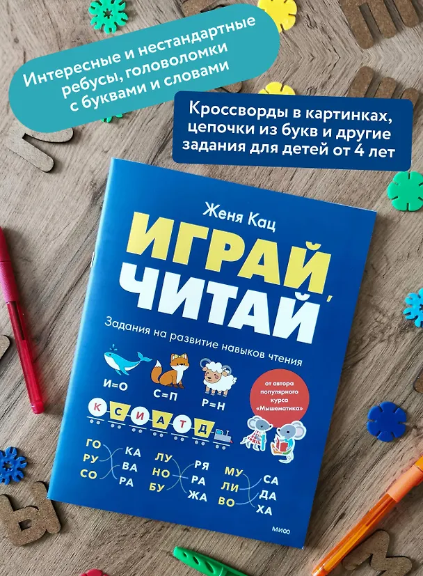 Книга Играй, читай. Задания на развитие навыков чтения (Евгения Кац) — 5
