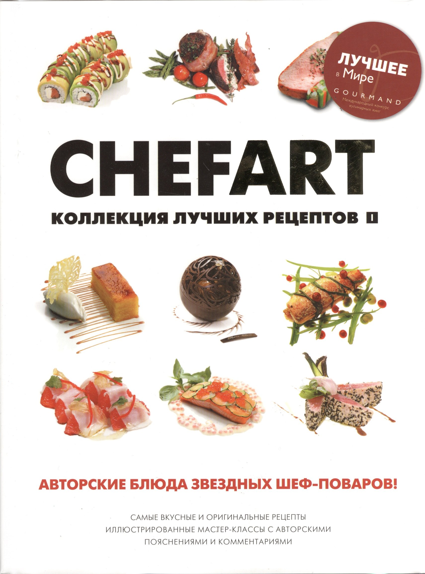 CHEFART. Коллекция лучших рецептов Том 1