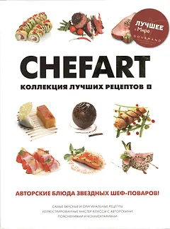 CHEFART. Коллекция лучших рецептов Том 1