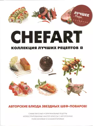 CHEFART. Коллекция лучших рецептов Том 1 — 2369770 — 1