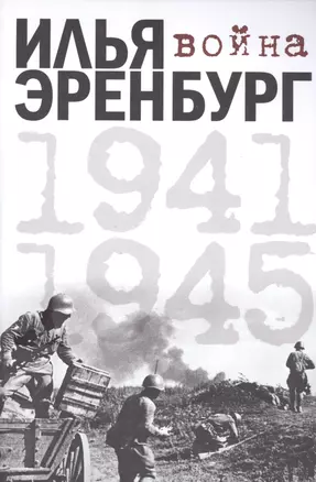 Война. 1941-1945 — 2511546 — 1