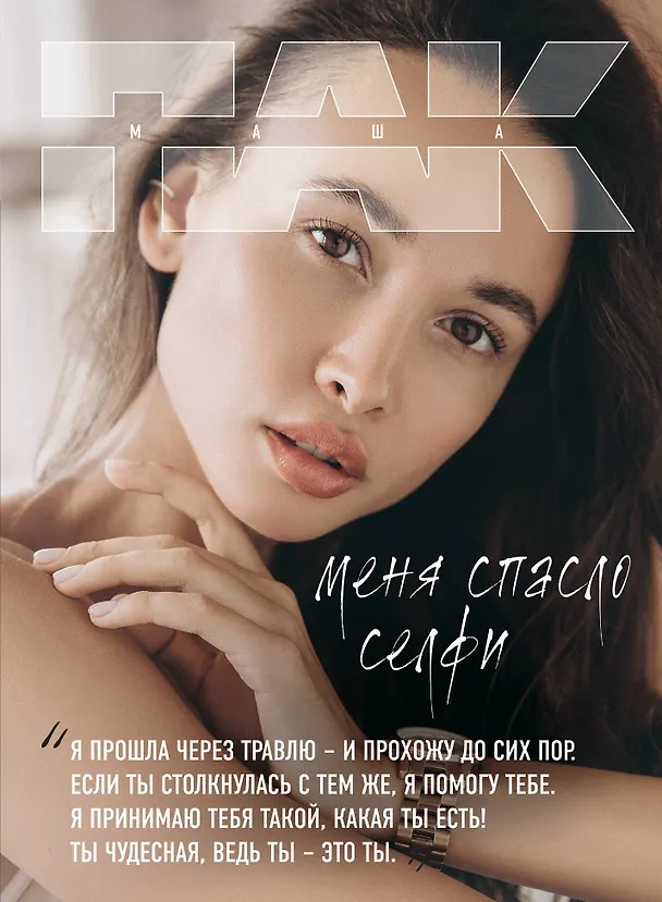 Книга Меня спасло селфи (Маша Пак) — 1