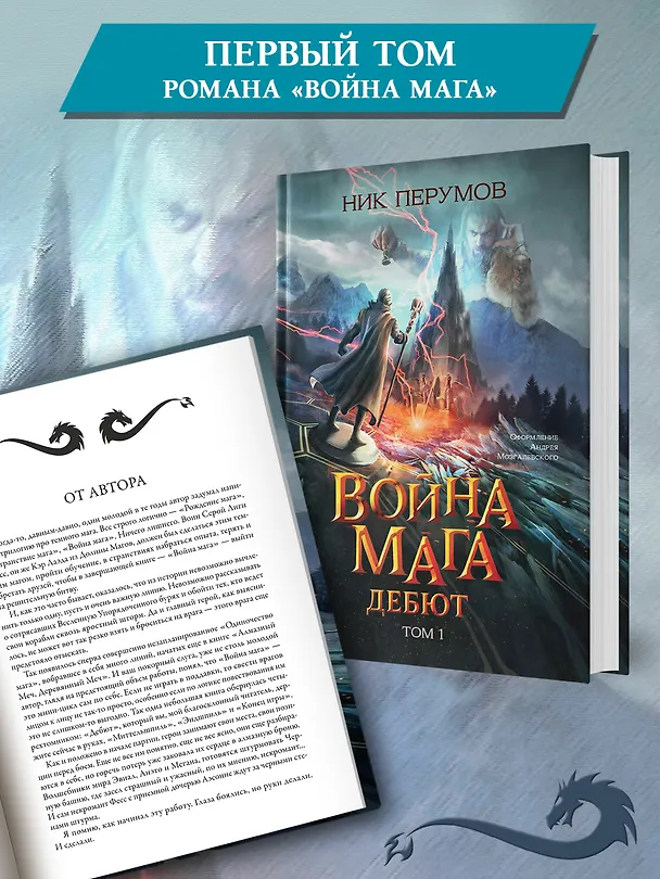 Книга Война мага. Том 1. Дебют (Ник Перумов) — 4