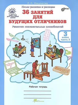 Книга 36 занятий для будущих отличников. 3 класс. Рабочая тетрадь. В 2-х частях. Часть 2 (Людмила Мищенкова)