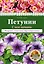 Петунии. С чего начать — 2501871 — 1