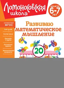 Развиваю математическое мышление: для детей 6-7 лет