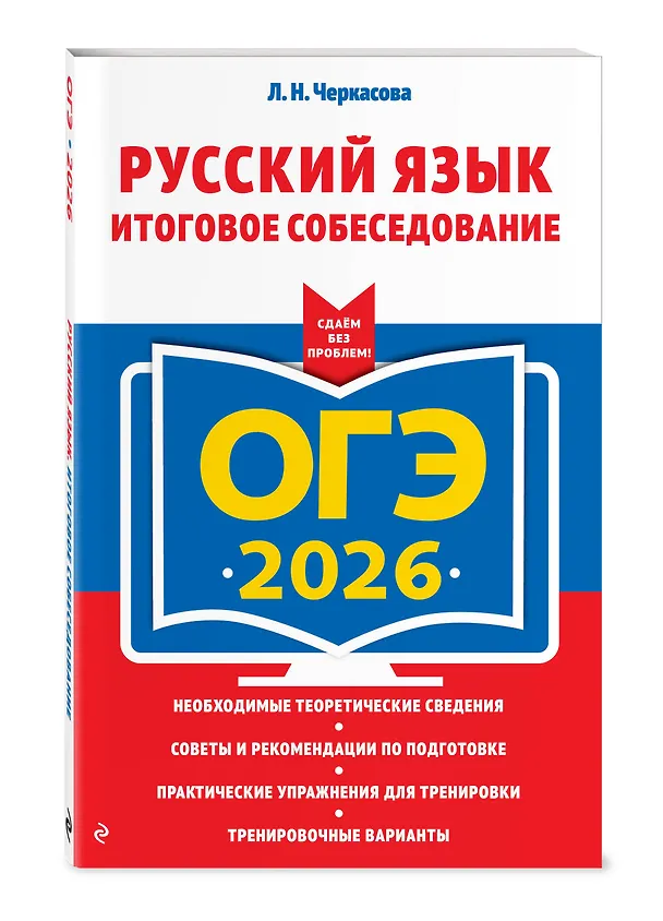 Книга ОГЭ-2026. Комплект. Русский язык. Тематические тренировочные задания + Итоговое собеседование (Ирина Маслова, Александр Бисеров) — 6