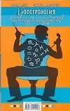 Как узнать мерзавца по знаку Зодиака: - Босстрология: 12 сволочей - начальников согласно знакам Зодиака. Книга-перевертыш