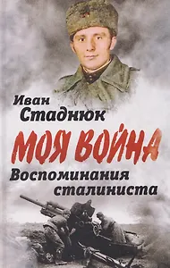 Воспоминания сталиниста