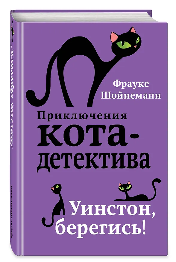 Книга Уинстон, берегись! (#4) (Фрауке Шойнеманн) — 6