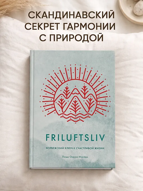 Книга Friluftsliv: Норвежский ключ к счастливой жизни (Линда Окесон-Макгёрк) — 4