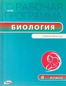 Биология. 8 класс. Рабочая программа к УМК Н.И.Сонина