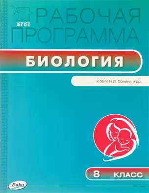 Биология. 8 класс. Рабочая программа к УМК Н.И.Сонина — 333768 — 1