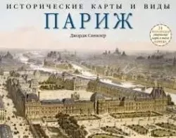 Исторические карты и виды. Париж — 2393911 — 1