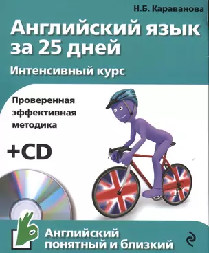 Английский язык за 25 дн.Интен.курс+CD — 2541917 — 1