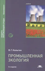 Промышленная экология. Учебник