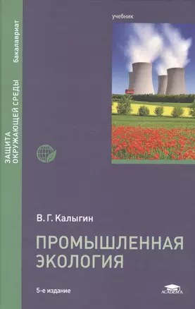 Промышленная экология. Учебник — 2567010 — 1