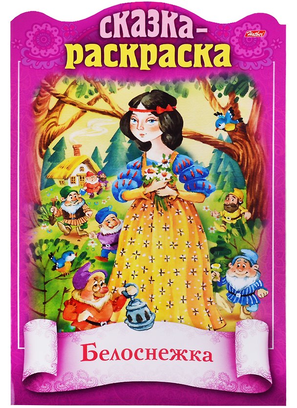Книга Белоснежка. Сказка-раскраска (Ирина Баранова) — 1