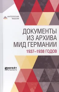 Документы из архива МИД Германии 1937-1938 годов