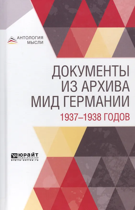 Книга Документы из архива МИД Германии 1937-1938 годов () — 1