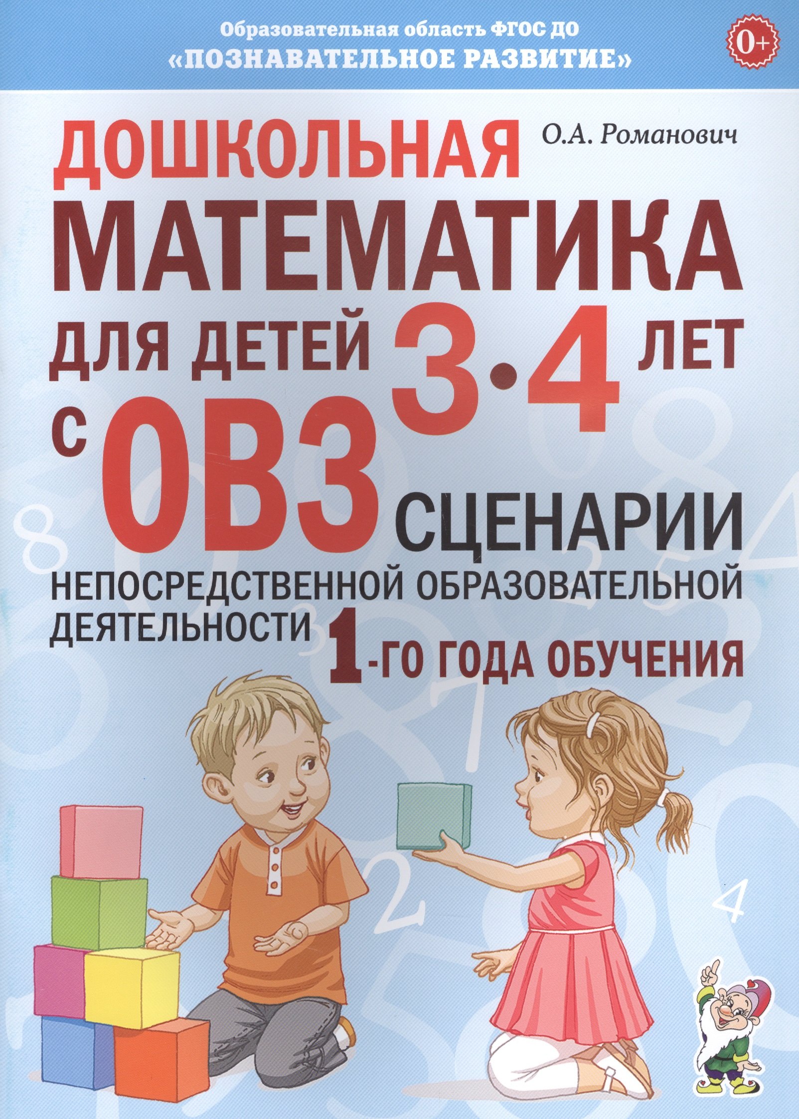 

Дошкольная математика для детей 3-4 лет с ОВЗ: Сценарии непосредственной деятельности 1-го года обучения