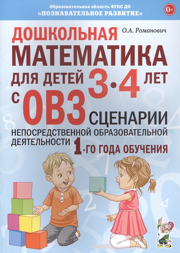 Книга Дошкольная математика для детей 3-4 лет с ОВЗ: Сценарии непосредственной деятельности 1-го года обучения (Олеся Романович) — 1