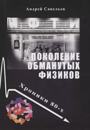 Поколение обманутых физиков. Хроники бывшего физтеха, 1980-е — 2974619 — 1