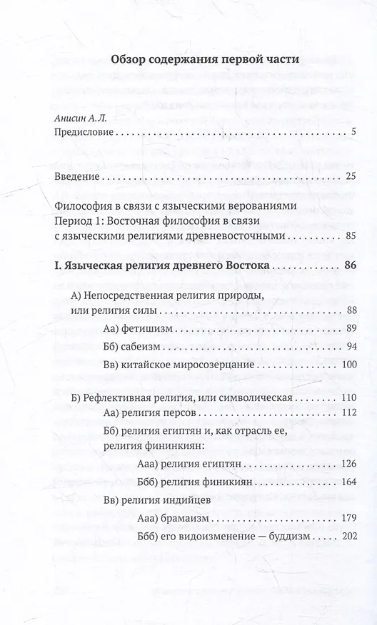 Книга Постепенное развитие древних философских учений в связи с развитием языческих верований. Т.1 Религия и философия древнего Востока (Орест Новицкий) — 2