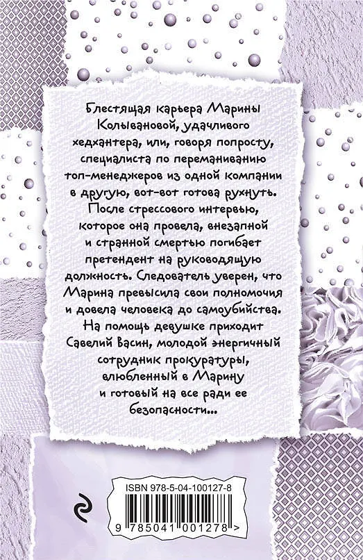 Книга Хедхантер без головы (Галина Куликова) — 2