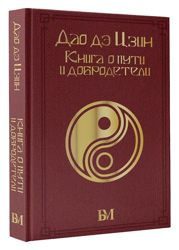 Книга Дао дэ Цзин. Книга о пути и добродетели (Лао-Цзы) — 4
