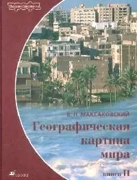 Географические картины мира Кн.2 Региональная характеристика мира — 1898812 — 1