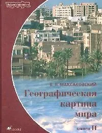 Книга Географические картины мира Кн.2 Региональная характеристика мира () — 1