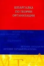 Книга Шпаргалка по теории организации ()