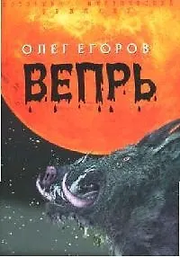 Книга Вепрь () — 1