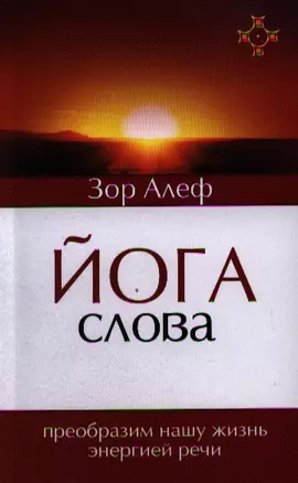 Йога Слова. Преобразим нашу жизнь энергией речи. 3-е изд. — 2320111 — 1