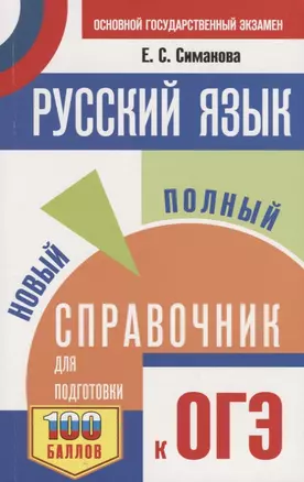 ОГЭ. Русский язык. Новый полный справочник для подготовки к ОГЭ — 2665006 — 1