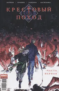 Комикс Крестовый поход Ч. 1 (м) Котков