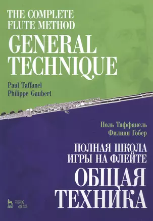 The Complete Flute Method. General Technique. Textbook / Полная школа игры на флейте. Общая техника. Учебное пособие (на русском и английском языках) — 2769081 — 1