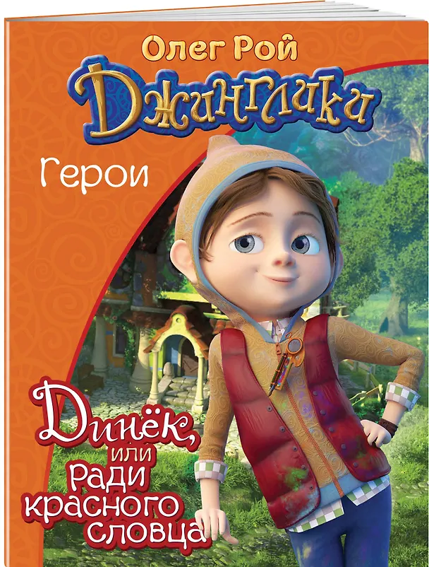 Книга Динёк (Олег Рой) — 3