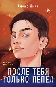 После тебя только пепел