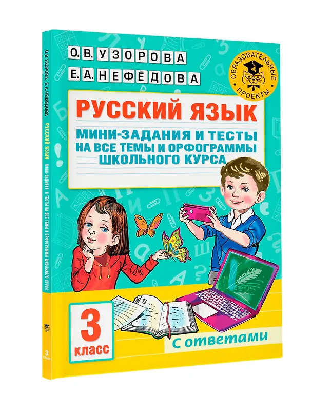 Книга Русский язык. Мини-задания и тесты на все темы и орфограммы школьного курса. 3 класс (Ольга Узорова) — 8