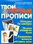 Твои первые прописи. Задания и упражнения для подготовки к школе / (мягк) (Будущему первокласснику). Чупина Т. (АСТ) — 2237184 — 1