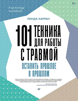 Книга 101 техника для работы с травмой. Оставить прошлое в прошлом (Линда Карран)