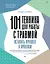 101 техника для работы с травмой. Оставить прошлое в прошлом — 3043313 — 1