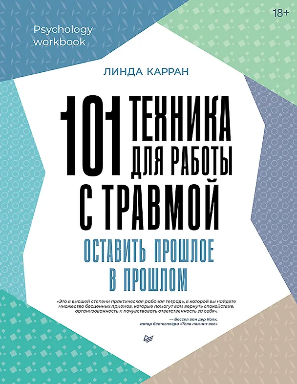 Книга 101 техника для работы с травмой. Оставить прошлое в прошлом (Линда Карран) — 1