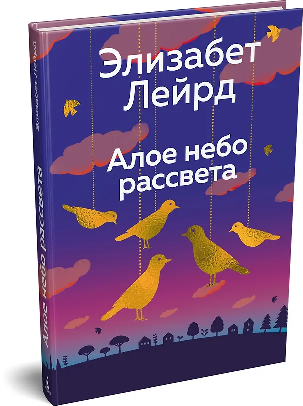Книга Алое небо рассвета (Элизабет Лейрд) — 4