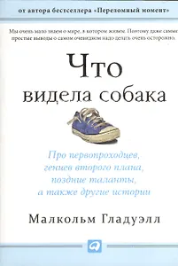 Что видела собака: Про первопроходцев, гениев второго плана, поздние таланты, а также другие истории