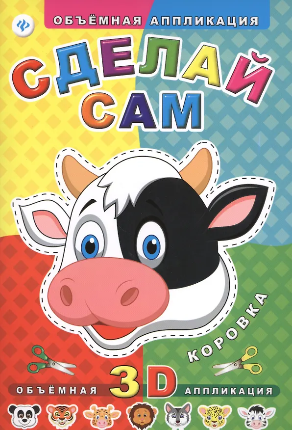 Книга Сделай сам. Коровка () — 1