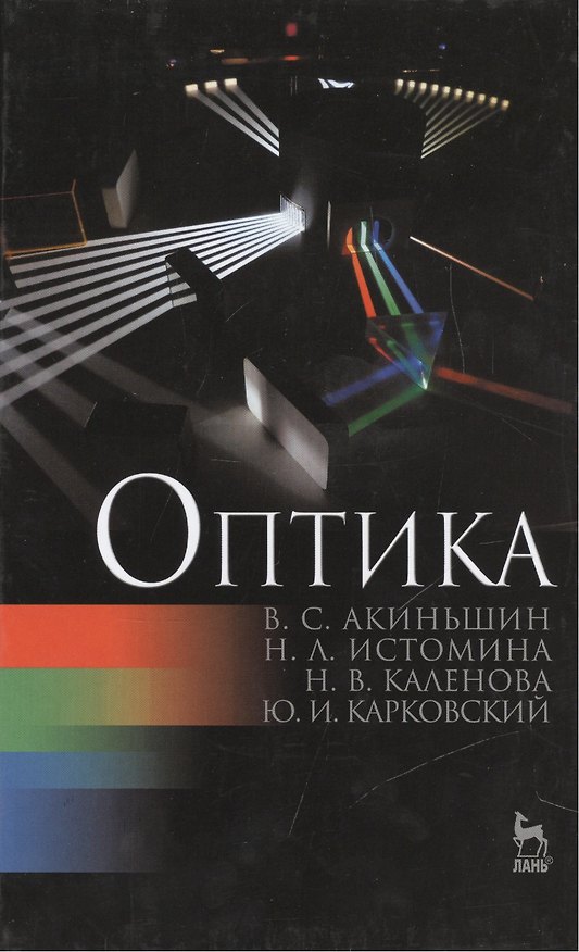 Книга Оптика: Учебное пособие. (Под ред. С.К. Стафеева) / 2-е изд., перераб. (Виктор Акиньшин) — 1