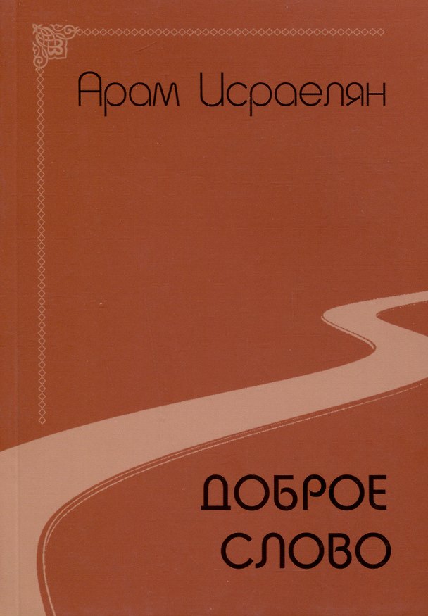 Книга Доброе слово (Арам Исраелян) — 1